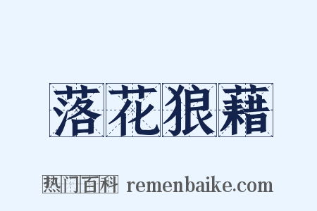 落花狼藉是什么意思的图片